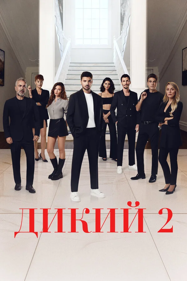 Смотреть Дикий 2 сезон онлайн бесплатно в HD качестве на русском языке